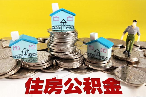 漳州离职了要多久才能取公积金（离职多久才能取住房公积金）