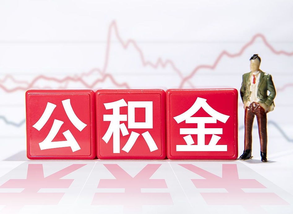 漳州离职就可以取公积金吗（离职还可以取公积金吗）