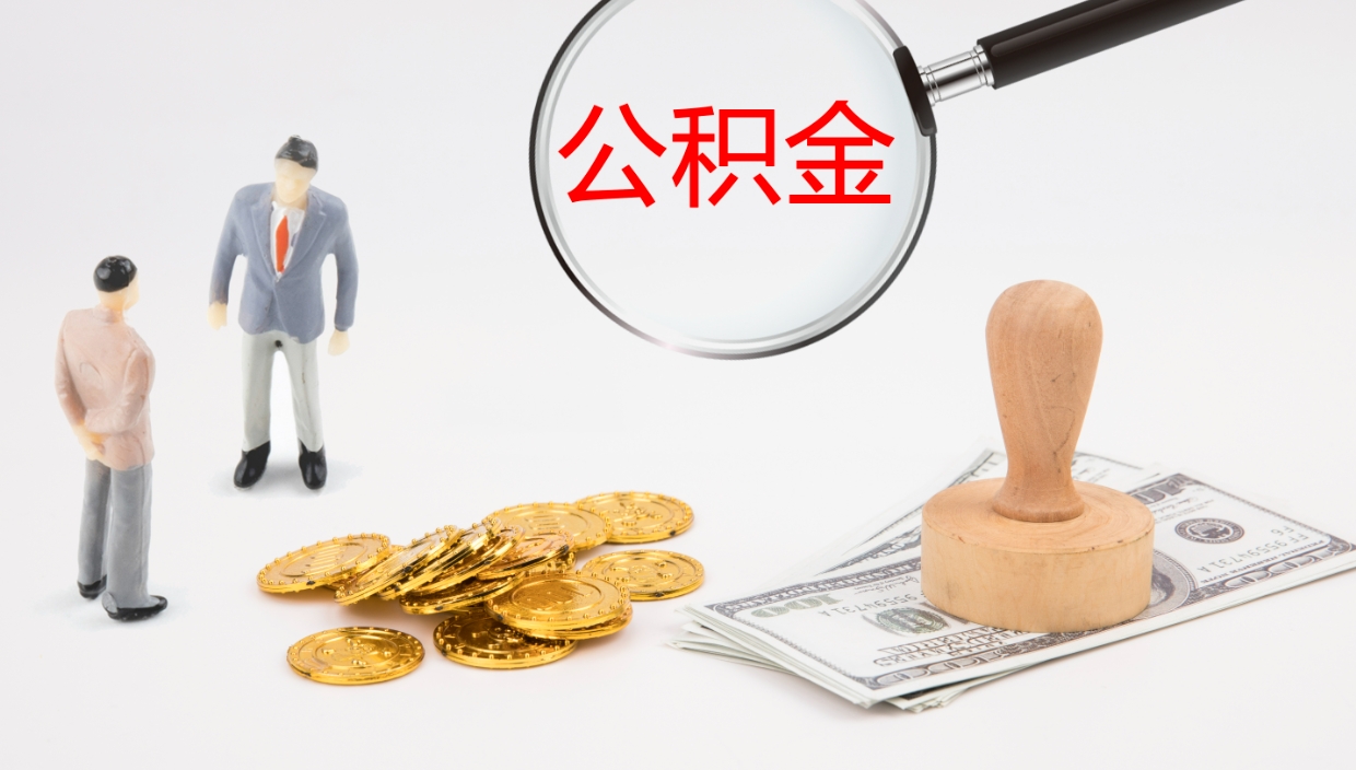 漳州离职怎么取公积金（离职取公积金流程）