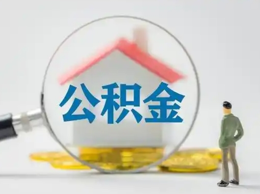 漳州个人支取住房公积金（支取个人公积金政策）