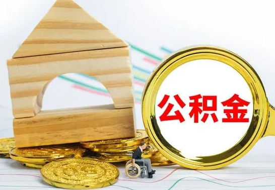 漳州本人公积金提出来（取出个人公积金）