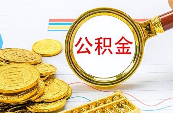 漳州离职了省直公积金怎么取出来（离职省直公积金提取）